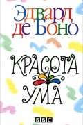 Эдвард де Боно - Красота ума
