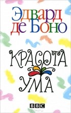 Эдвард де Боно - Красота ума