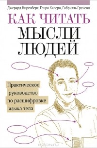 Как читать мысли людей. Практическое руководство по расшифровке языка тела