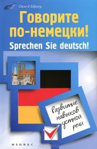 А. П. Кравченко - Говорите по-немецки! Sprechen Sie deutsch!