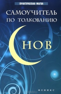 Галина Врублевская - Самоучитель по толкованию снов