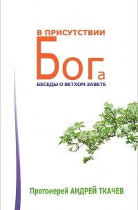 В присутствии Бога. Беседы о Ветхом Завете