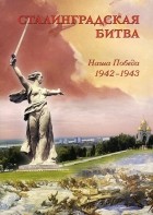 Илья Маневич - Сталинградская битва. Наша победа. 1942-1943