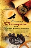 Протоиерей Николай Несправа - Письма Пилигрима, или Мы все немного папуасы
