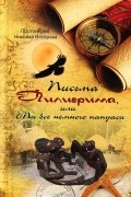 Протоиерей Николай Несправа - Письма Пилигрима, или Мы все немного папуасы