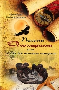 Протоиерей Николай Несправа - Письма Пилигрима, или Мы все немного папуасы