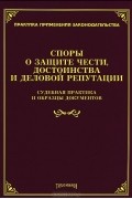  - Споры о защите чести, достоинства и деловой репутации. Судебная практика и образцы документов