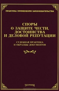 Споры о защите чести, достоинства и деловой репутации. Судебная практика и образцы документов
