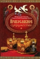 Митрополит Омский и Таврический Владимир (Иким) - Православное супружество