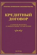 - Кредитный договор. Судебная практика и офицальные разъяснения
