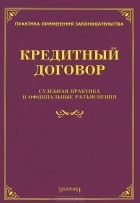  - Кредитный договор. Судебная практика и офицальные разъяснения