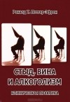 Рональд Т. Поттер-Эфрон - Стыд, вина и алкоголизм. Клиническая практика