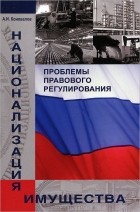 А. И. Коновалов - Национализация имущества. Проблемы правового регулирования