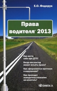 Елена Федорук - Права водителя 2013