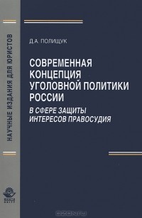 Д. А. Полишук - Современная концепция уголовной политики России в сфере защиты интересов правосудия