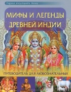 Оксана Морозова - Мифы и легенды Древней Индии. Путеводитель для любознательных