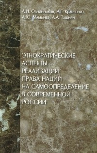  - Этнократические аспекты реализации права наций на самоопределение в современной России