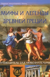 Оксана Морозова - Мифы и легенды Древней Греции. Путеводитель для любознательных
