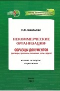 П. Ю. Гамольский - Некоммерческие организации. Образцы документов (договоры, протоколы, положения, акты и другие)
