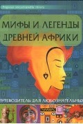 Оксана Морозова - Мифы и легенды Древней Африки. Путеводитель для любознательных