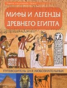 Оксана Морозова - Мифы и легенды Древнего Египта. Путеводитель для любознательных