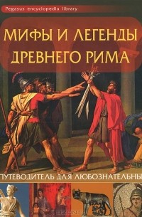 Оксана Морозова - Мифы и легенды Древнего Рима. Путеводитель для любознательных