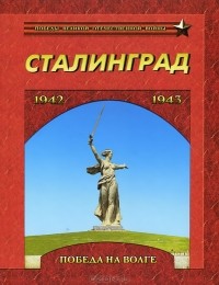 Илья Маневич - Сталинград. Победа на Волге. 1942-1943