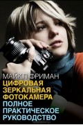 Майкл Фриман - Цифровая зеркальная фотокамера. Полное практическое руководство