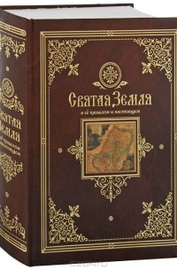 В. П. Лебедев - Святая Земля в ее прошлом и настоящем