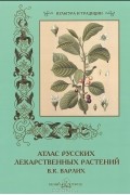 С. Иванов - В. К. Варлих. Атлас русских лекарственных растений