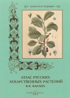 С. Иванов - В. К. Варлих. Атлас русских лекарственных растений