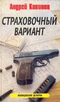 Андрей Кивинов - Страховочный вариант