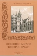 Особняки Англии в старое время