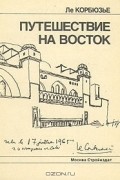Путешествие на Восток