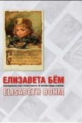 Елизавета Бём. Иллюстрированный каталог почтовых открыток / Elisabeth Bohm: The Illustrated Cataloque of Postcards