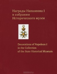 Сергей Левин - Награды Наполеона I в собрании Исторического музея / Decorations of Napoleon I in the Collection of the State Historical Museum