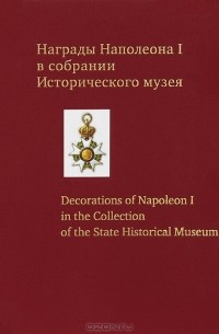 Сергей Левин - Награды Наполеона I в собрании Исторического музея / Decorations of Napoleon I in the Collection of the State Historical Museum