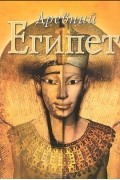 Джойс Тилдсли - Древний Египет