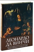 Розалинда Ормистон - Леонардо да Винчи. Жизнь и творчество в 500 картинах