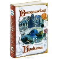 Оксана Усольцева - Венецианский блокнот