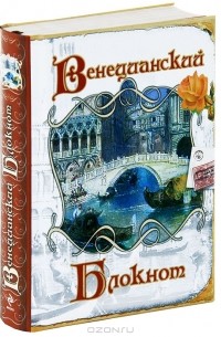 Оксана Усольцева - Венецианский блокнот