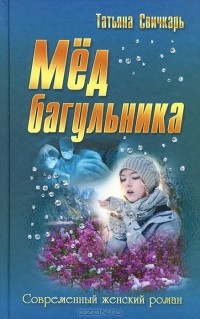 Татьяна Свичкарь - Мед багульника