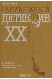 Сергей Бавин - Зарубежный детектив XX века: Популярная библиографическая энциклопедия