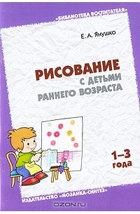 Рисование с детьми раннего возраста. 1-3 года