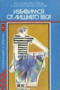  - Избавимся от лишнего веса