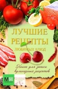 Наталья Полетаева - Лучшие рецепты любимых блюд. Книга для записи кулинарных рецептов