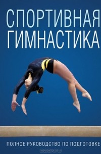 Оксана Усольцева - Спортивная гимнастика