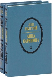 Лев Толстой - Анна Каренина. В 2 томах