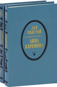 Лев Толстой - Анна Каренина. В 2 томах
