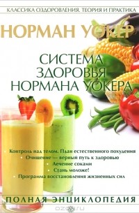 Система здоровья Нормана Уокера

